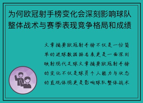 为何欧冠射手榜变化会深刻影响球队整体战术与赛季表现竞争格局和成绩走势分析