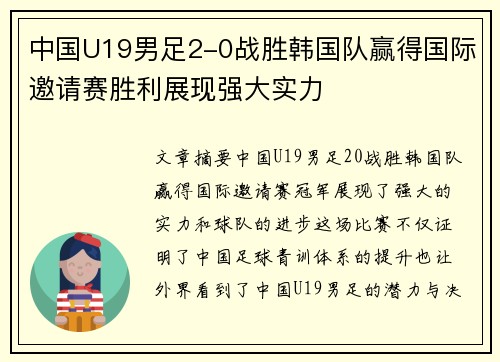 中国U19男足2-0战胜韩国队赢得国际邀请赛胜利展现强大实力