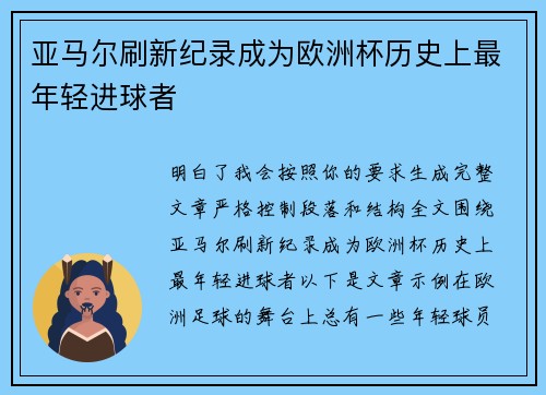 亚马尔刷新纪录成为欧洲杯历史上最年轻进球者