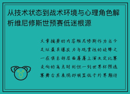 从技术状态到战术环境与心理角色解析维尼修斯世预赛低迷根源