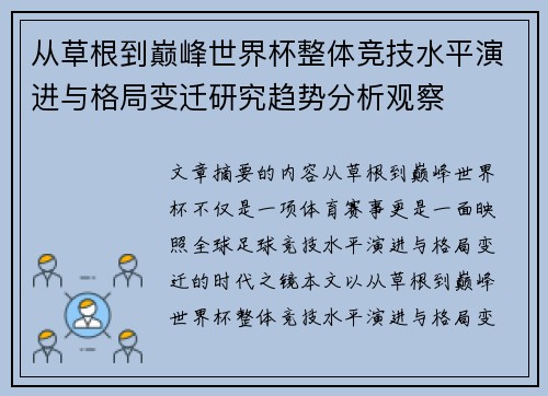 从草根到巅峰世界杯整体竞技水平演进与格局变迁研究趋势分析观察