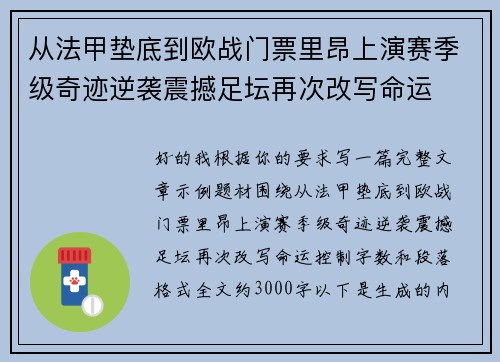 从法甲垫底到欧战门票里昂上演赛季级奇迹逆袭震撼足坛再次改写命运