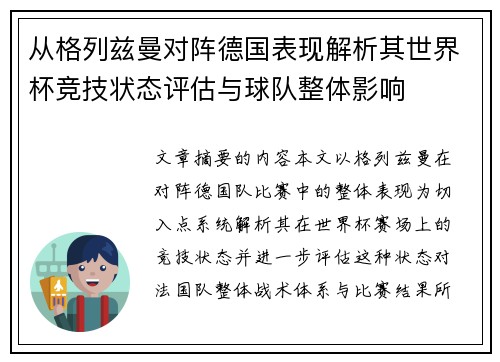 从格列兹曼对阵德国表现解析其世界杯竞技状态评估与球队整体影响