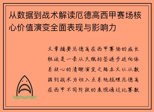 从数据到战术解读厄德高西甲赛场核心价值演变全面表现与影响力