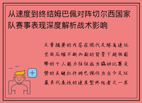 从速度到终结姆巴佩对阵切尔西国家队赛事表现深度解析战术影响