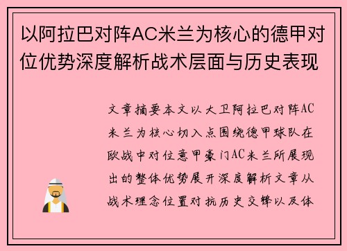 以阿拉巴对阵AC米兰为核心的德甲对位优势深度解析战术层面与历史表现