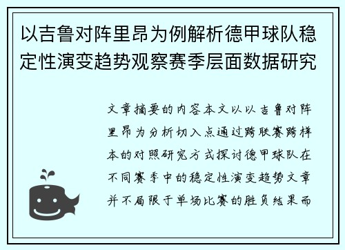 以吉鲁对阵里昂为例解析德甲球队稳定性演变趋势观察赛季层面数据研究