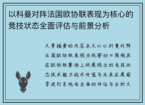 以科曼对阵法国欧协联表现为核心的竞技状态全面评估与前景分析
