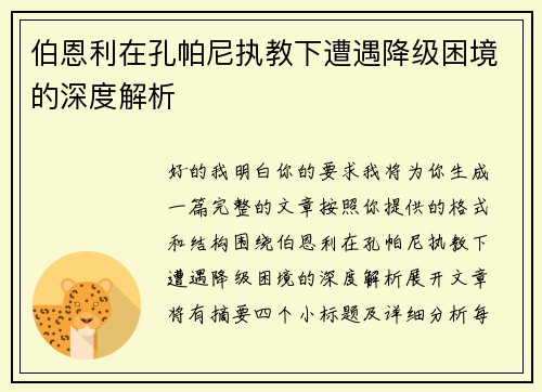 伯恩利在孔帕尼执教下遭遇降级困境的深度解析