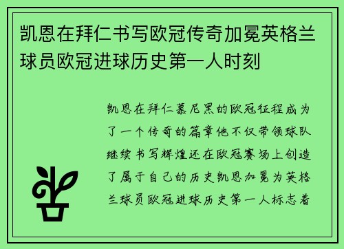 凯恩在拜仁书写欧冠传奇加冕英格兰球员欧冠进球历史第一人时刻
