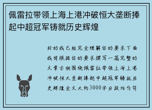佩雷拉带领上海上港冲破恒大垄断捧起中超冠军铸就历史辉煌