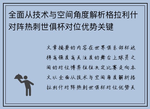 全面从技术与空间角度解析格拉利什对阵热刺世俱杯对位优势关键