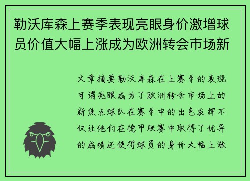 勒沃库森上赛季表现亮眼身价激增球员价值大幅上涨成为欧洲转会市场新焦点