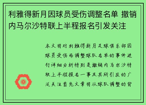 利雅得新月因球员受伤调整名单 撤销内马尔沙特联上半程报名引发关注