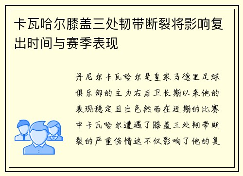 卡瓦哈尔膝盖三处韧带断裂将影响复出时间与赛季表现