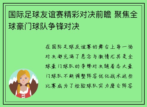 国际足球友谊赛精彩对决前瞻 聚焦全球豪门球队争锋对决