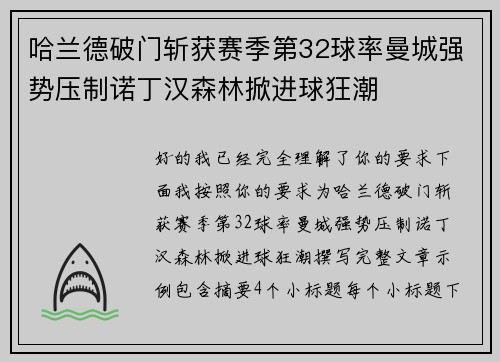 哈兰德破门斩获赛季第32球率曼城强势压制诺丁汉森林掀进球狂潮