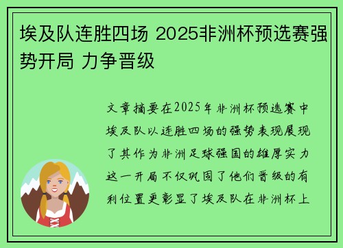 埃及队连胜四场 2025非洲杯预选赛强势开局 力争晋级