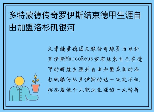 多特蒙德传奇罗伊斯结束德甲生涯自由加盟洛杉矶银河