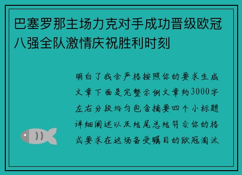 巴塞罗那主场力克对手成功晋级欧冠八强全队激情庆祝胜利时刻