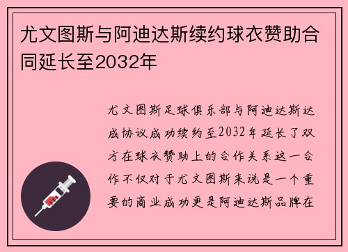 尤文图斯与阿迪达斯续约球衣赞助合同延长至2032年