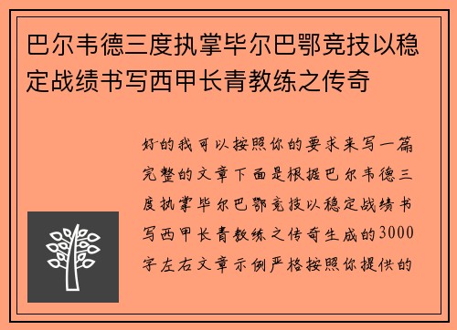 巴尔韦德三度执掌毕尔巴鄂竞技以稳定战绩书写西甲长青教练之传奇