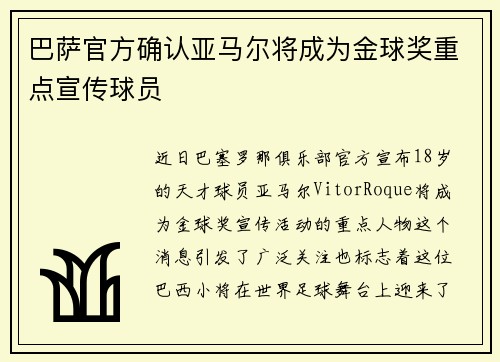 巴萨官方确认亚马尔将成为金球奖重点宣传球员