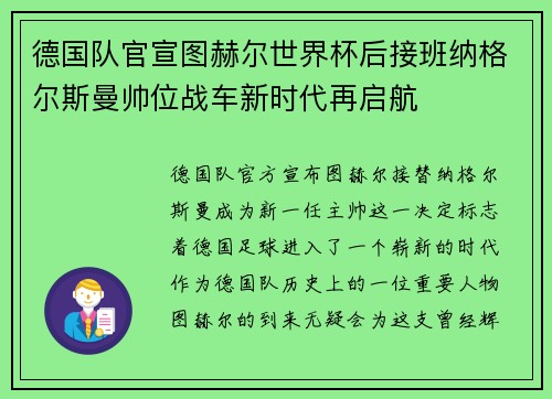 德国队官宣图赫尔世界杯后接班纳格尔斯曼帅位战车新时代再启航