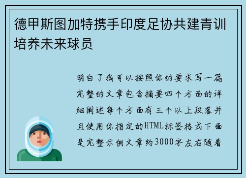 德甲斯图加特携手印度足协共建青训培养未来球员