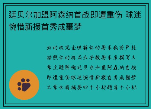 廷贝尔加盟阿森纳首战即遭重伤 球迷惋惜新援首秀成噩梦