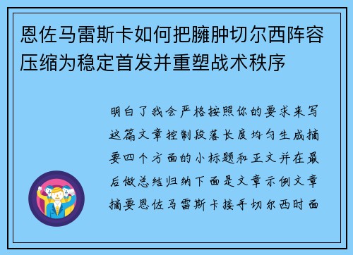 恩佐马雷斯卡如何把臃肿切尔西阵容压缩为稳定首发并重塑战术秩序