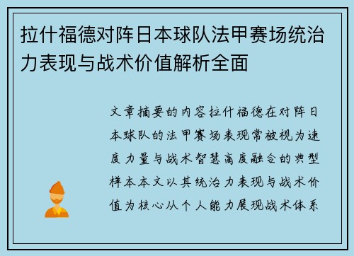 拉什福德对阵日本球队法甲赛场统治力表现与战术价值解析全面