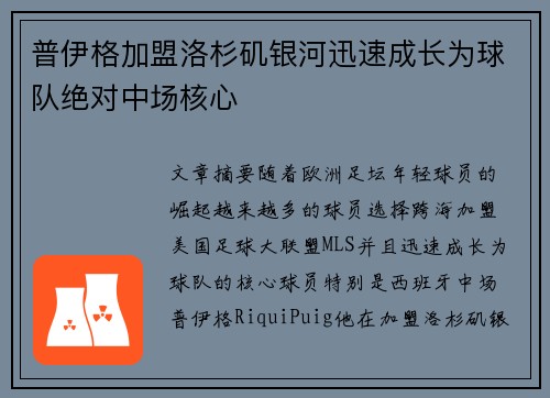 普伊格加盟洛杉矶银河迅速成长为球队绝对中场核心