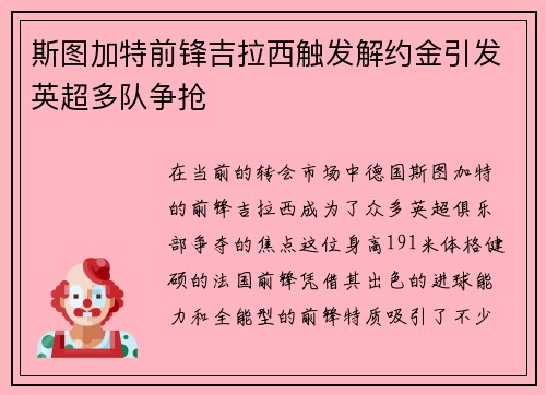 斯图加特前锋吉拉西触发解约金引发英超多队争抢
