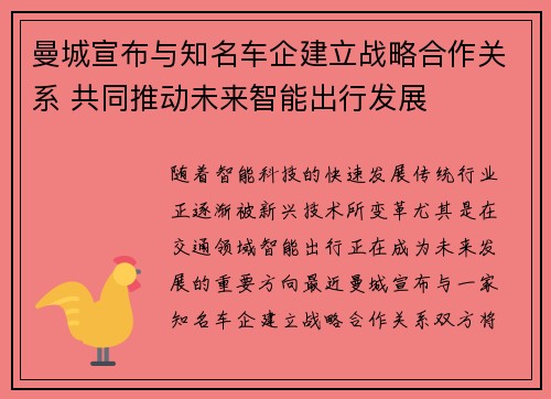 曼城宣布与知名车企建立战略合作关系 共同推动未来智能出行发展