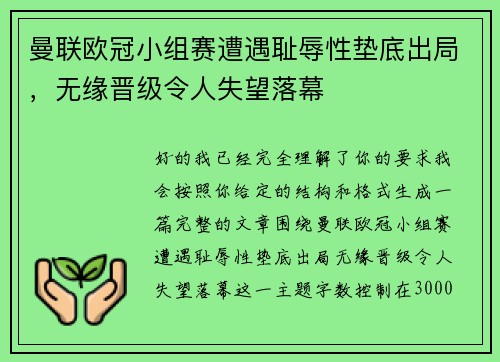 曼联欧冠小组赛遭遇耻辱性垫底出局，无缘晋级令人失望落幕