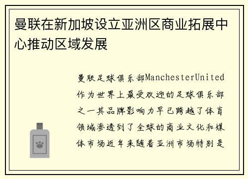 曼联在新加坡设立亚洲区商业拓展中心推动区域发展