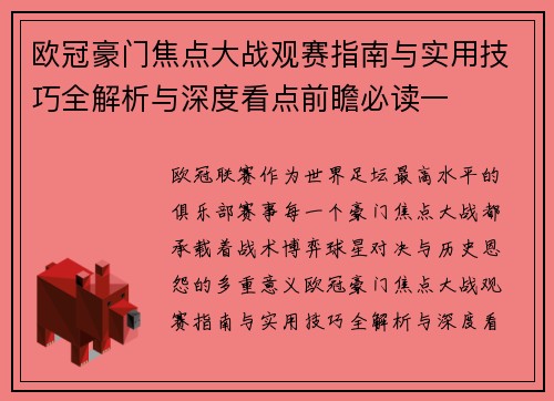 欧冠豪门焦点大战观赛指南与实用技巧全解析与深度看点前瞻必读一
