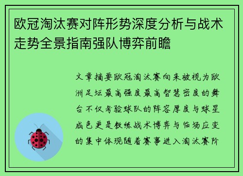 欧冠淘汰赛对阵形势深度分析与战术走势全景指南强队博弈前瞻