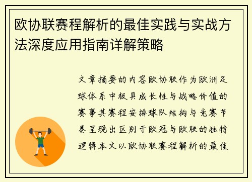 欧协联赛程解析的最佳实践与实战方法深度应用指南详解策略