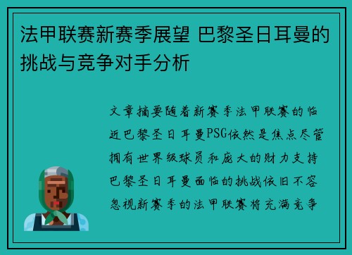 法甲联赛新赛季展望 巴黎圣日耳曼的挑战与竞争对手分析