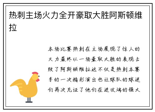 热刺主场火力全开豪取大胜阿斯顿维拉