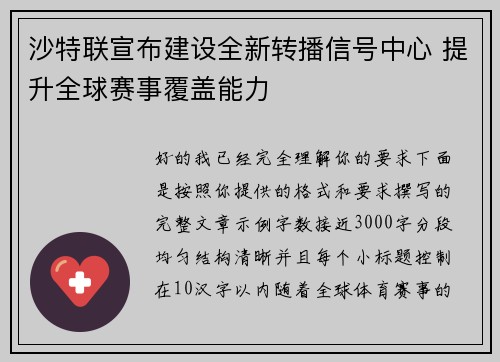 沙特联宣布建设全新转播信号中心 提升全球赛事覆盖能力