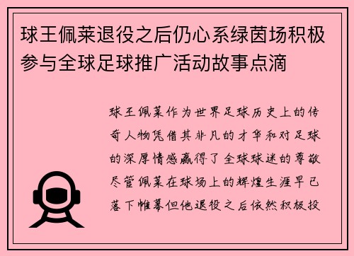 球王佩莱退役之后仍心系绿茵场积极参与全球足球推广活动故事点滴
