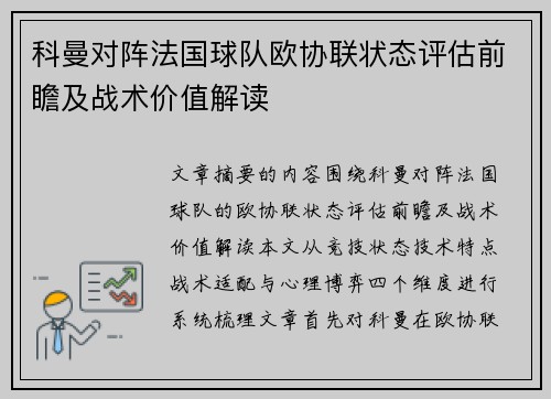 科曼对阵法国球队欧协联状态评估前瞻及战术价值解读