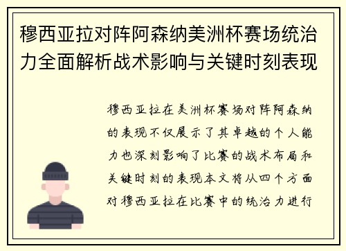 穆西亚拉对阵阿森纳美洲杯赛场统治力全面解析战术影响与关键时刻表现