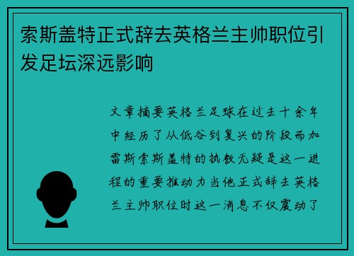 索斯盖特正式辞去英格兰主帅职位引发足坛深远影响