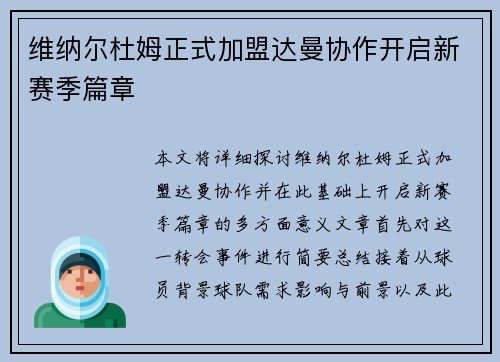 维纳尔杜姆正式加盟达曼协作开启新赛季篇章