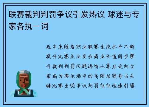 联赛裁判判罚争议引发热议 球迷与专家各执一词