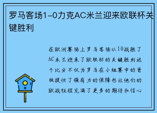 罗马客场1-0力克AC米兰迎来欧联杯关键胜利